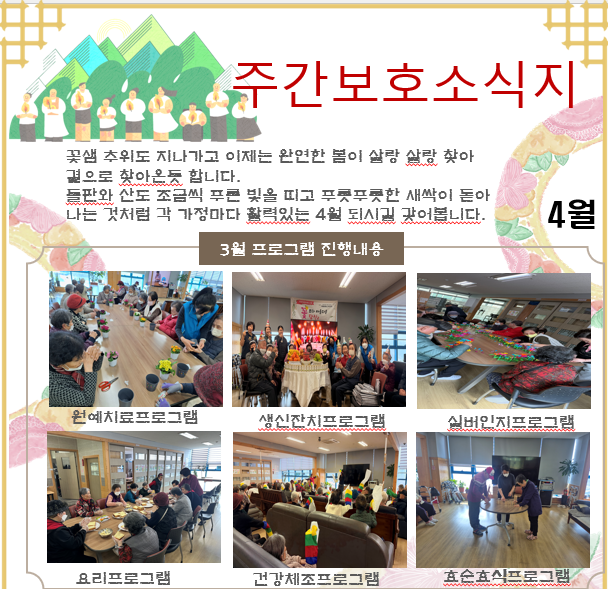 2026년 4월 주간보호 소식지